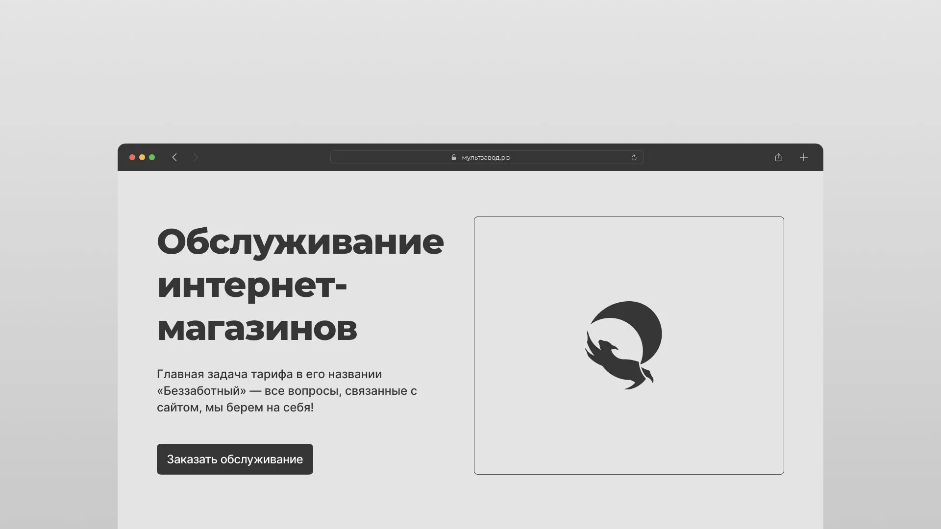 Тариф «Беззаботный» для обслуживания простых сайтов в Асино